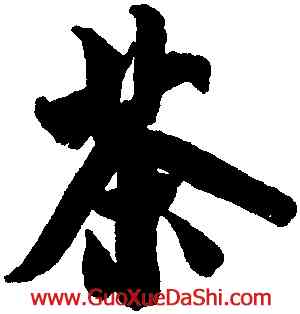茶,米芾,書法字典